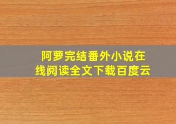 阿萝完结番外小说在线阅读全文下载百度云