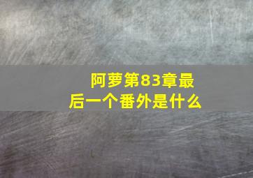 阿萝第83章最后一个番外是什么