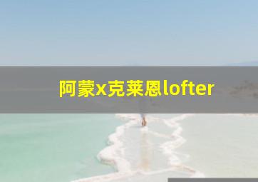 阿蒙x克莱恩lofter