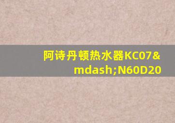 阿诗丹顿热水器KC07—N60D20