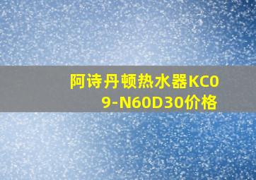 阿诗丹顿热水器KC09-N60D30价格