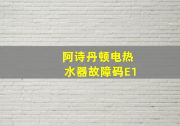 阿诗丹顿电热水器故障码E1