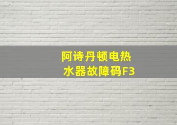 阿诗丹顿电热水器故障码F3