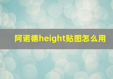 阿诺德height贴图怎么用