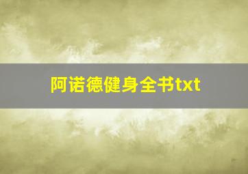 阿诺德健身全书txt