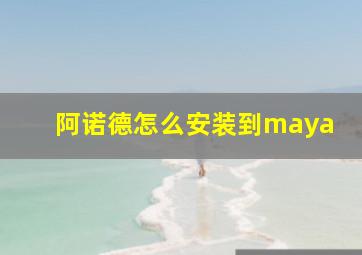 阿诺德怎么安装到maya