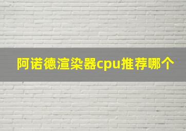 阿诺德渲染器cpu推荐哪个