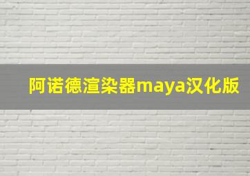 阿诺德渲染器maya汉化版