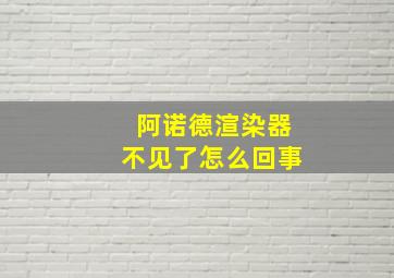 阿诺德渲染器不见了怎么回事