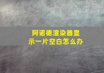 阿诺德渲染器显示一片空白怎么办