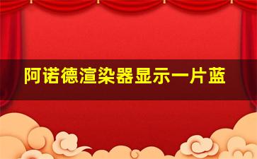 阿诺德渲染器显示一片蓝