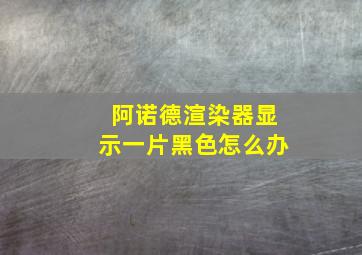 阿诺德渲染器显示一片黑色怎么办