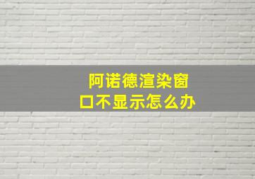 阿诺德渲染窗口不显示怎么办