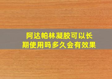 阿达帕林凝胶可以长期使用吗多久会有效果