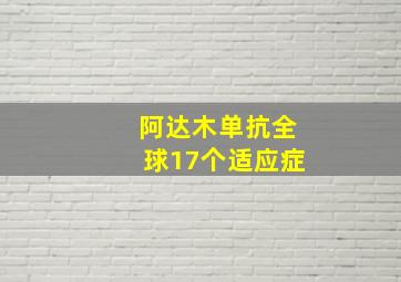 阿达木单抗全球17个适应症