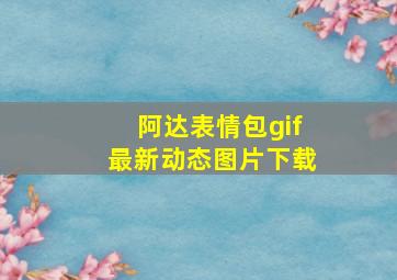 阿达表情包gif最新动态图片下载