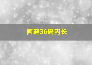 阿迪36码内长