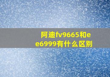 阿迪fv9665和ee6999有什么区别