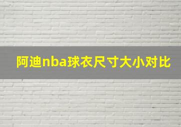 阿迪nba球衣尺寸大小对比