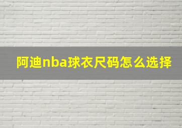 阿迪nba球衣尺码怎么选择