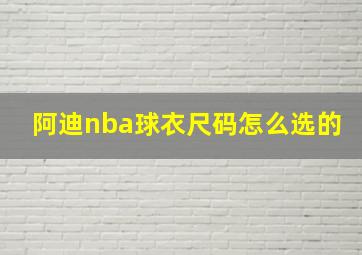 阿迪nba球衣尺码怎么选的