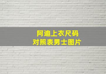 阿迪上衣尺码对照表男士图片