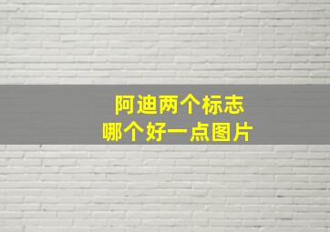 阿迪两个标志哪个好一点图片