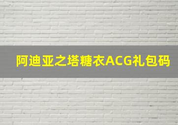 阿迪亚之塔糖衣ACG礼包码