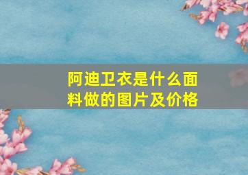 阿迪卫衣是什么面料做的图片及价格