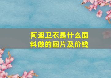 阿迪卫衣是什么面料做的图片及价钱