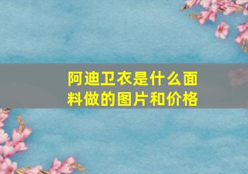 阿迪卫衣是什么面料做的图片和价格