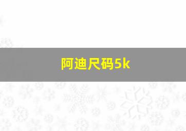 阿迪尺码5k