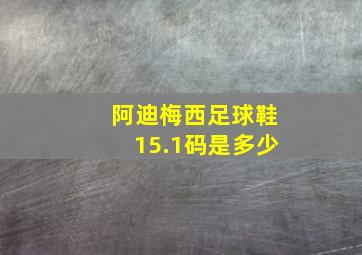 阿迪梅西足球鞋15.1码是多少