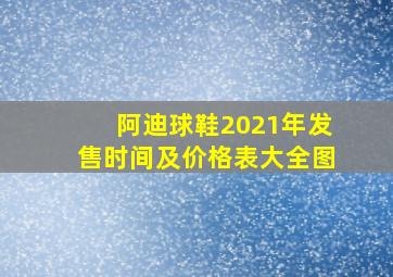 阿迪球鞋2021年发售时间及价格表大全图