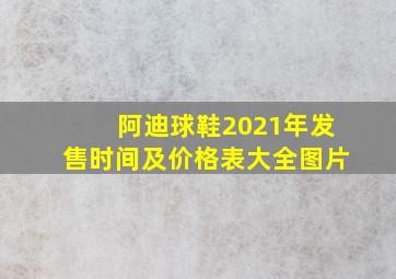 阿迪球鞋2021年发售时间及价格表大全图片