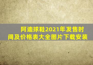 阿迪球鞋2021年发售时间及价格表大全图片下载安装