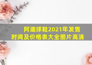 阿迪球鞋2021年发售时间及价格表大全图片高清