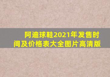 阿迪球鞋2021年发售时间及价格表大全图片高清版