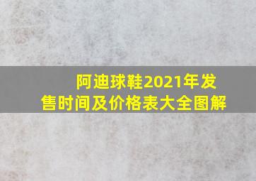 阿迪球鞋2021年发售时间及价格表大全图解