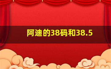 阿迪的38码和38.5