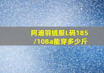 阿迪羽绒服L码185/108a能穿多少斤