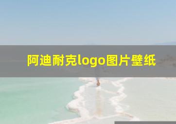 阿迪耐克logo图片壁纸