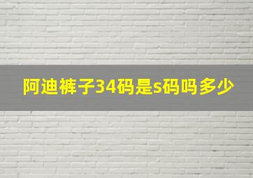 阿迪裤子34码是s码吗多少