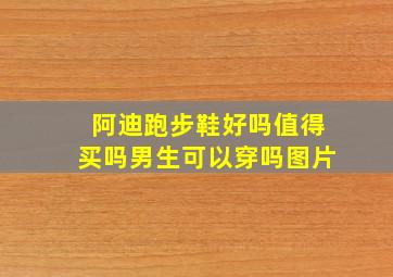 阿迪跑步鞋好吗值得买吗男生可以穿吗图片