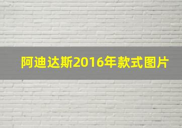 阿迪达斯2016年款式图片