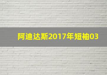 阿迪达斯2017年短袖03