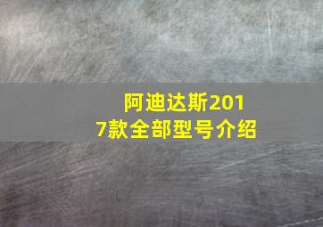 阿迪达斯2017款全部型号介绍