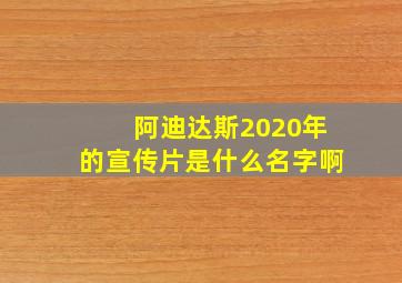 阿迪达斯2020年的宣传片是什么名字啊