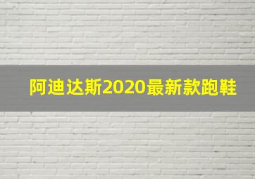 阿迪达斯2020最新款跑鞋