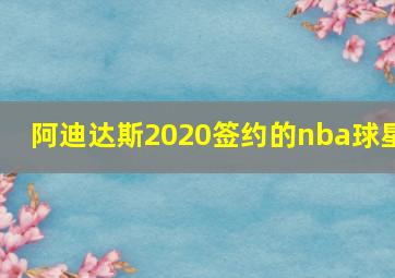 阿迪达斯2020签约的nba球星